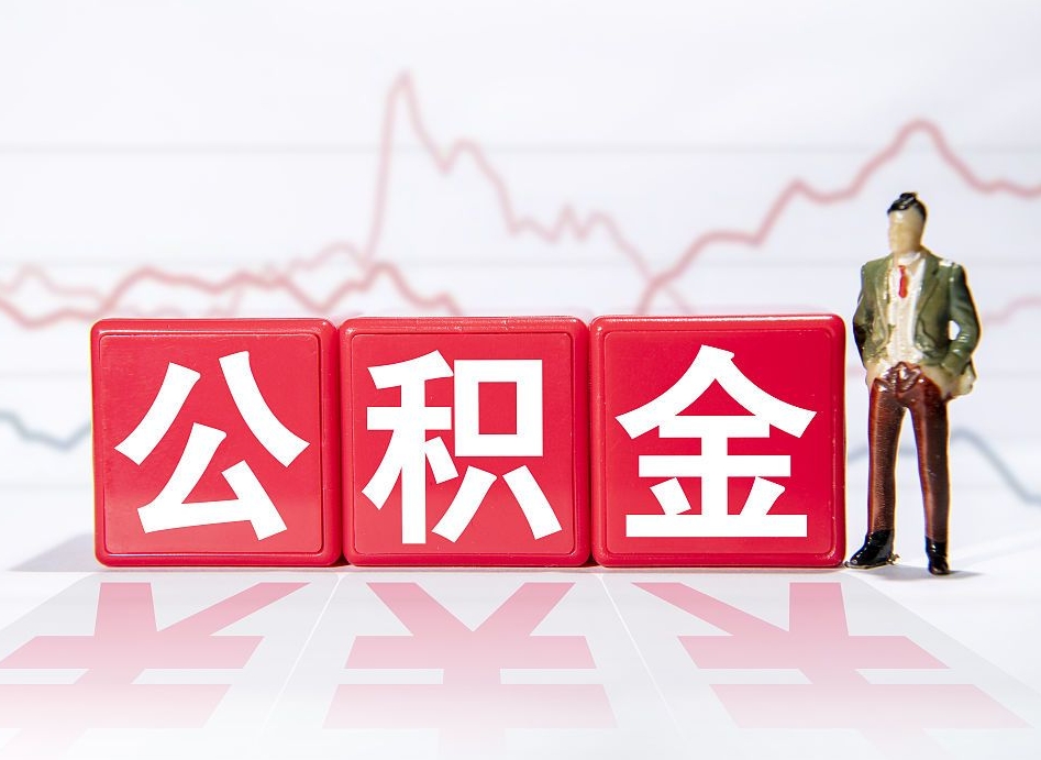 达州4万公积金取多少（住房公积金4万）