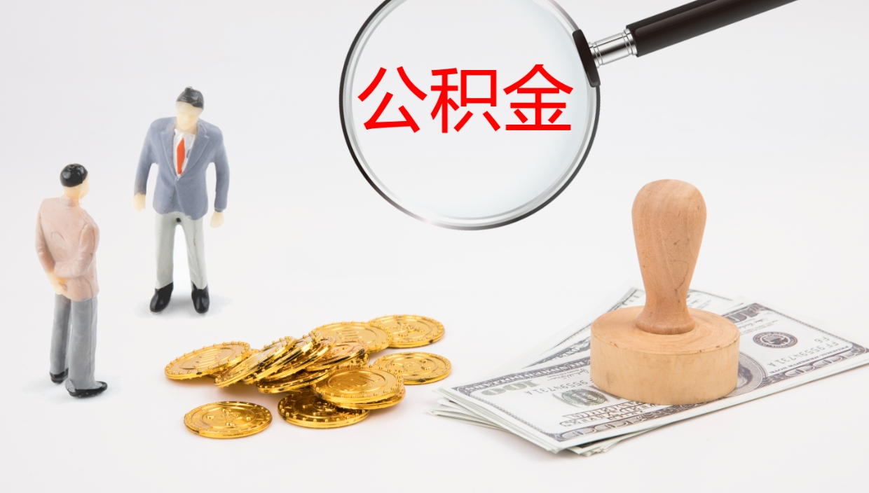 达州公积金如何取（怎么取公积金?）