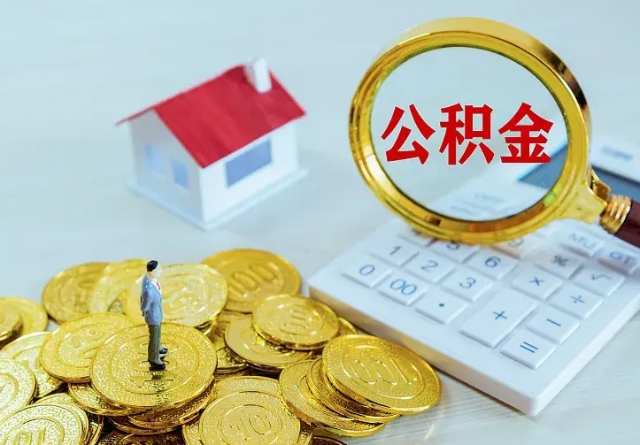 达州公积金怎么才能取出（怎么取住房公积金的钱）