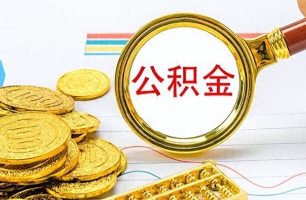 达州个人办理公积金取款（取个人住房公积金）