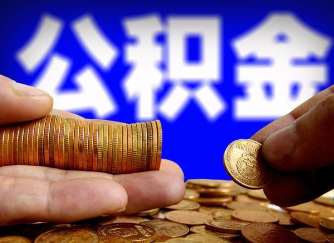 达州封存的公积金如何体取（封存后公积金提取办法）